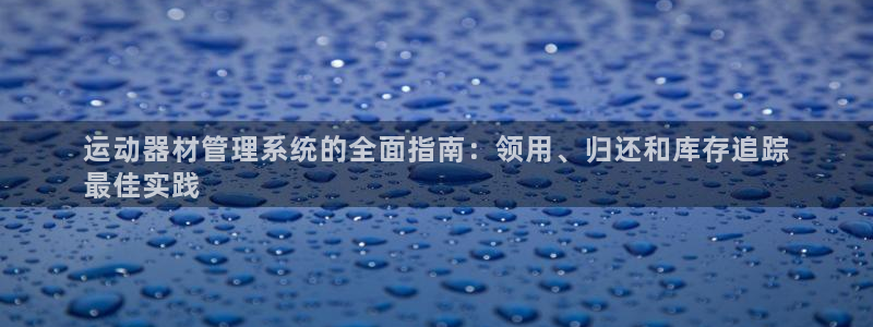 意昂体育3平台假的吗是真的吗吗：运动器材管理系统的全
