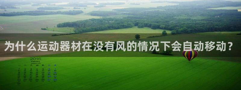 意昂体育3平台假的吗是真的吗吗：为什么运动器材在没有