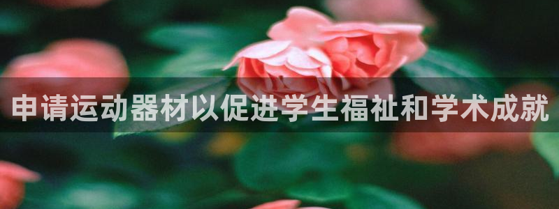 意昂平台体育：申请运动器材以促进学生福祉和学术成就