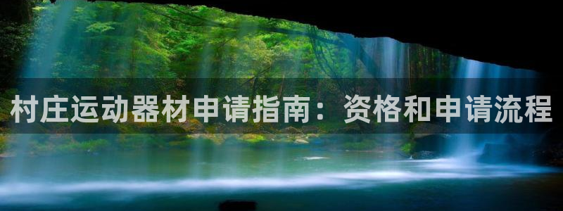 意昂体育3招商电话号码查询：村庄运动器材申请指南：资
