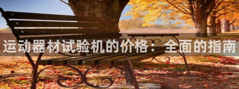 意昂3娱乐网站：运动器材试验机的价格：全面的指南