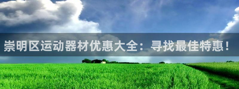 意昂体育3招商电话是多少号码：崇明区运动器材优惠大全