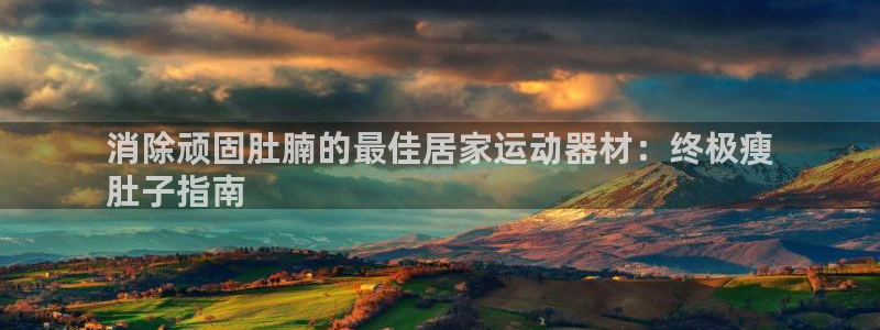 意昂3科技：消除顽固肚腩的最佳居家运动器材：终极瘦
