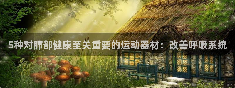 意昂体育3平台是正规平台吗安全吗：5种对肺部健康至关