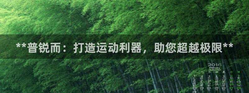 意昂体育3招商电话是多少号码：**普锐而：打造运动利