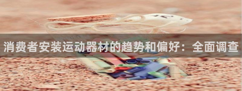 意昂体育3招商电话号码查询：消费者安装运动器材的趋势