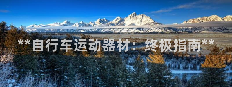意昂体育3招商电话号码查询是多少：**自行车运动器材