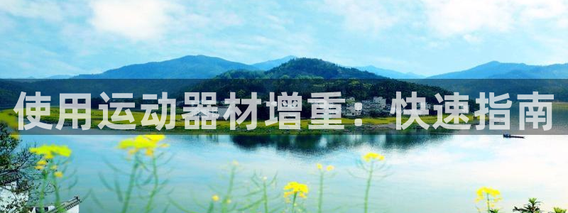 意昂体育3联系电话：使用运动器材增重：快速指南