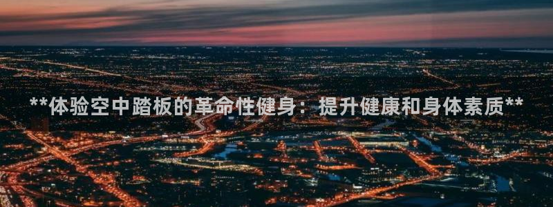 意昂3神州：**体验空中踏板的革命性健身：提升健康和