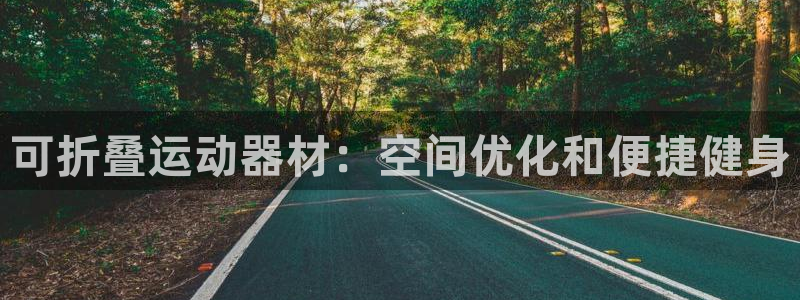 意昂3集团官网首页网址：可折叠运动器材：空间优化和便