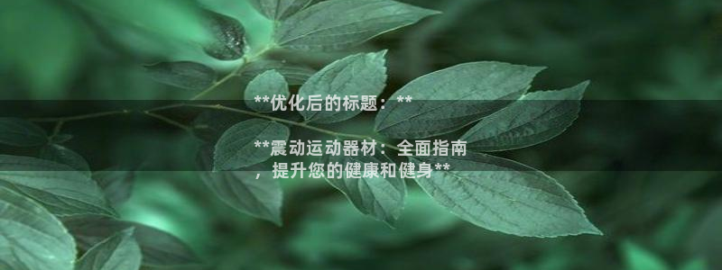 意昂3新能源：**优化后的标题：**

**震动运动