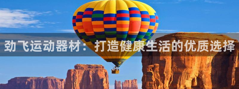 意昂3娱乐40996：劲飞运动器材：打造健康生活的优