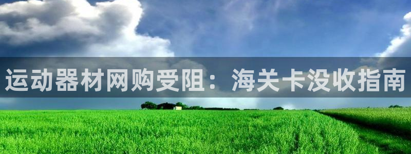 意昂体育3招商电话号码查询是多少：运动器材网购受阻：