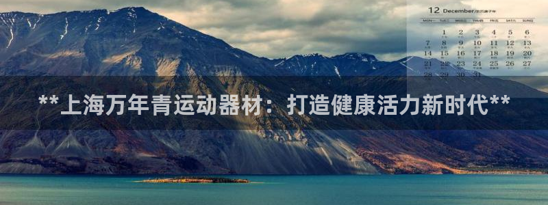 德国意昂3集团：**上海万年青运动器材：打造健康活力