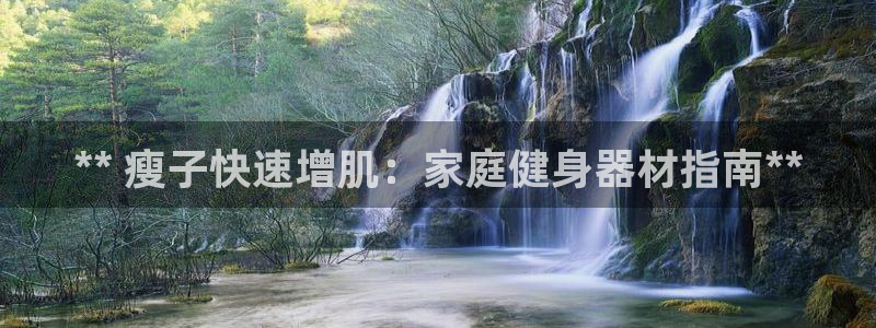 意昂3娱乐首页官网下载：** 瘦子快速增肌：家庭健身