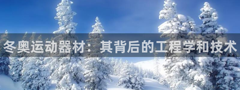 海南意昂体育3发展怎么样：冬奥运动器材：其背后的工程