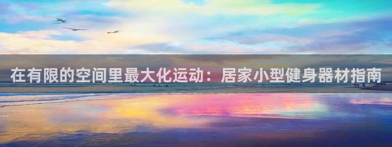 意昂体育3软件：在有限的空间里最大化运动：居家小型健