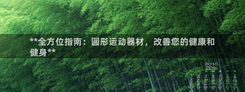 意昂体育3开户：**全方位指南：圆形运动器材，改善您