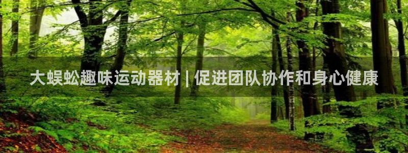 意昂体育3平台注册要钱吗安全吗：大蜈蚣趣味运动器材 