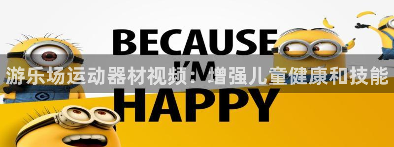 意昂体育3：游乐场运动器材视频：增强儿童健康和技能