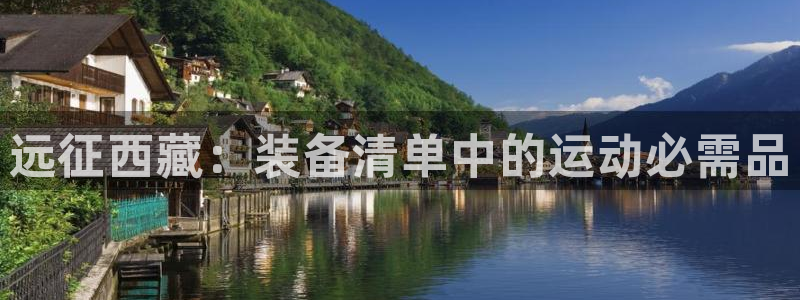 意昂体育3招商电话号码查询是多少：远征西藏：装备清单