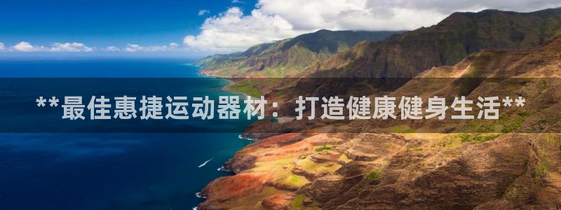 意昂体育3招商电话号码是多少啊：**最佳惠捷运动器材