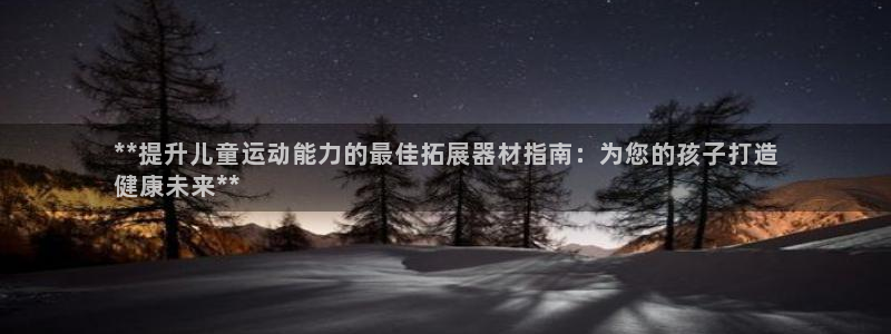 意昂3集团logo：**提升儿童运动能力的最佳拓展器