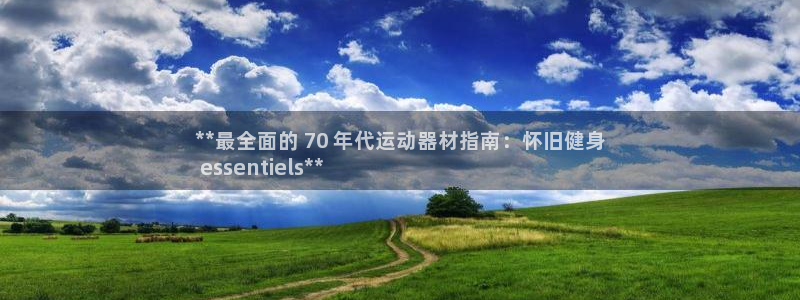 意昂体育3招商电话是多少啊：**最全面的 70 年代