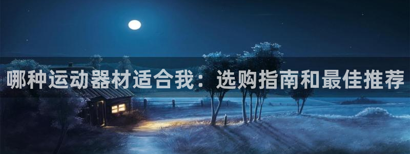 意昂体育3招商电话：哪种运动器材适合我：选购指南和最