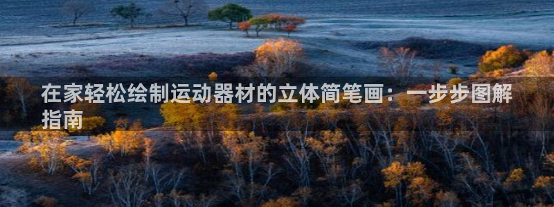 意昂3集团E.ON：在家轻松绘制运动器材的立体简笔画