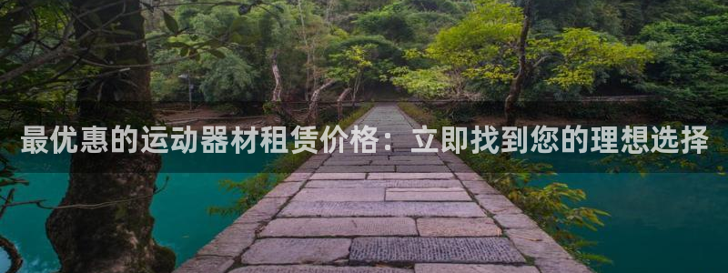 意昂3新能源：最优惠的运动器材租赁价格：立即找到您的