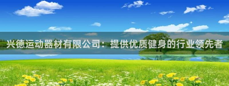 意昂3娱乐是那个系列的台子：兴德运动器材有限公司：提