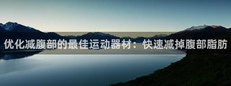 德国意昂3集团：优化减腹部的最佳运动器材：快速减掉腹