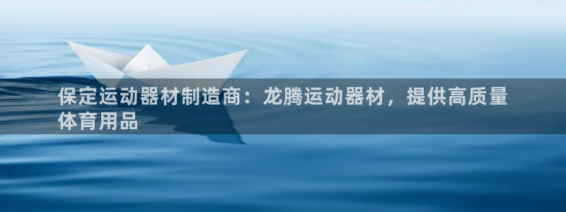 意昂3娱乐：保定运动器材制造商：龙腾运动器材，提供高