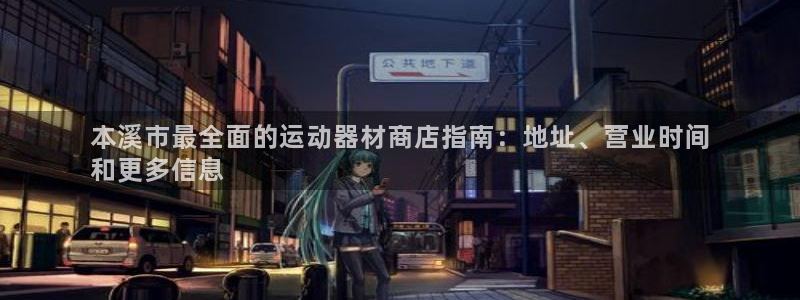 注册意昂3：本溪市最全面的运动器材商店指南：地址、营