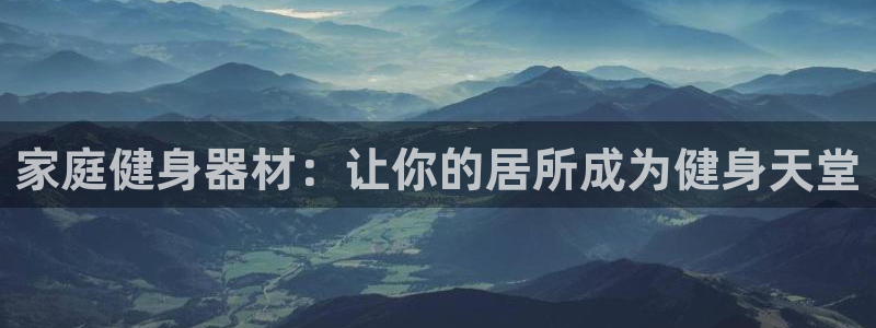 意昂体育3招商电话号码是多少：家庭健身器材：让你的居