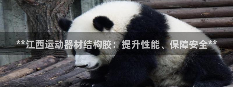 意昂体育3平台是正规平台吗安全吗：**江西运动器材结构胶：提