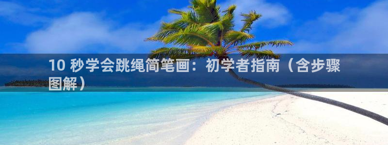意昂体育3注册：10 秒学会跳绳简笔画：初学者指南（含步骤
