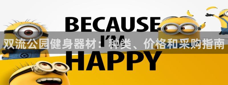 意昂3集团logo：双流公园健身器材：种类、价格和采