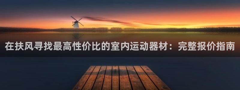 意昂3娱乐40996：在扶风寻找最高性价比的室内运动