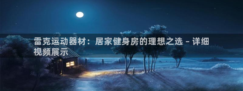 意昂体育3注册：雷克运动器材：居家健身房的理想之选 