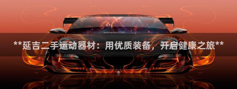 意昂集团官网：**延吉二手运动器材：用优质装备，开启