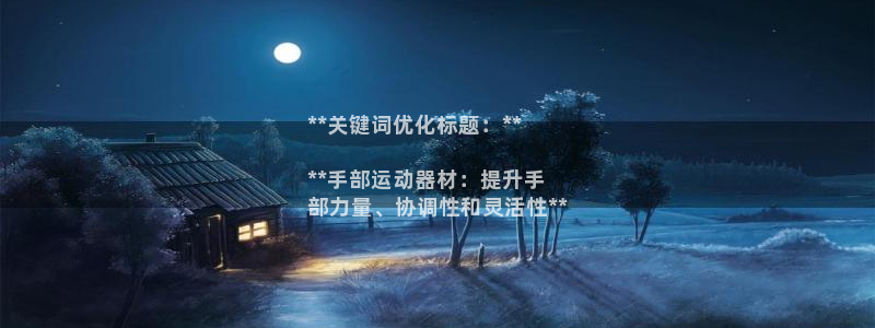 意昂体育3平台是正规平台吗：**关键词优化标题：**
