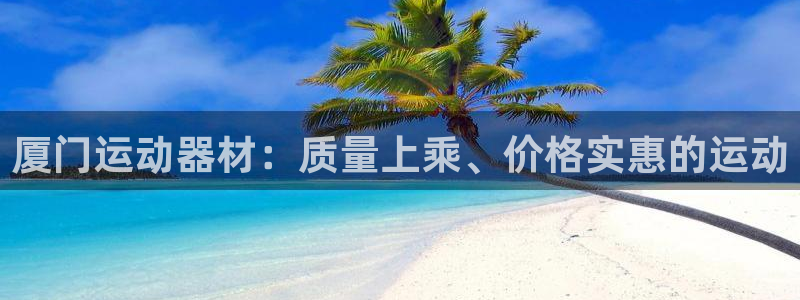德国意昂3集团：厦门运动器材：质量上乘、价格实惠的运