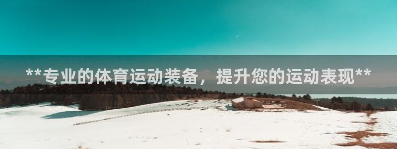 意昂体育3联系电话：**专业的体育运动装备，提升您的
