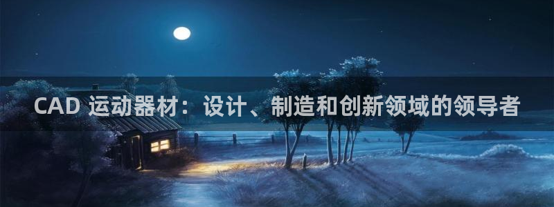 意昂体育3招商电话是多少：CAD 运动器材：设计、制