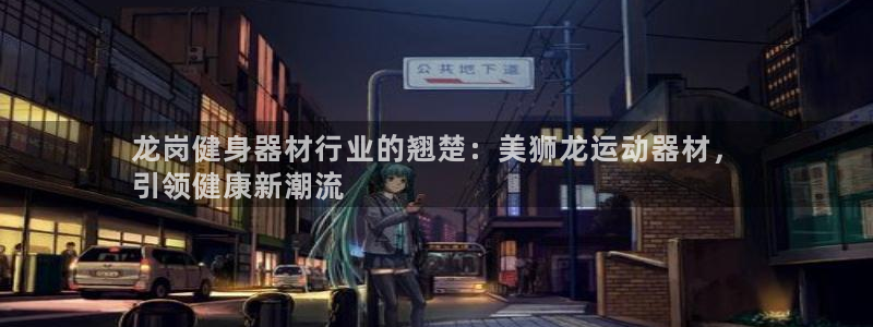 意昂体育3平台是正规平台吗：龙岗健身器材行业的翘楚：