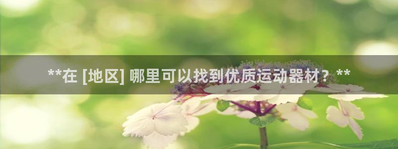 意昂体育3招商电话号码是多少：**在 [地区] 哪里
