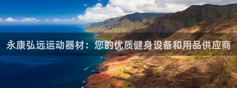 意昂3娱乐：永康弘远运动器材：您的优质健身设备和用品