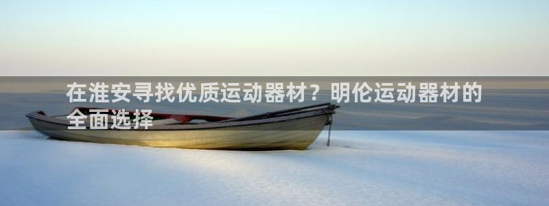 意昂体育3平台假的吗是真的吗：在淮安寻找优质运动器材
